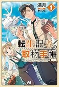 転生記者の取材手帳 〜王都の闇を暴いた男の英雄譚〜 1