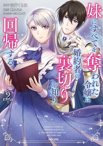 妹にすべてを奪われた令嬢は婚約者の裏切りを知り回帰する 2