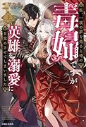 私、一夜の夢を売ると噂の毒婦ですが、英雄を溺愛に目覚めさせてしまいました (上)