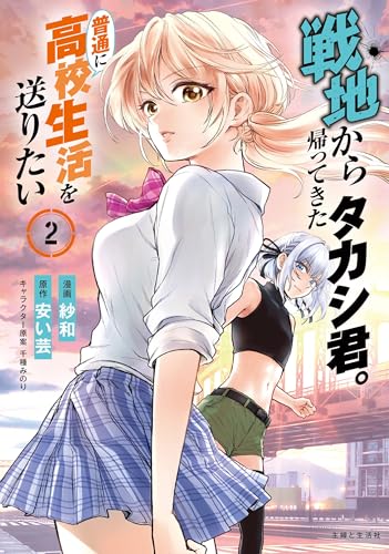 戦地から帰ってきたタカシ君。普通に高校生活を送りたい 2