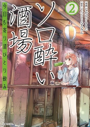ソロ酔い酒場　今日も寄り道ひとり飲み 2