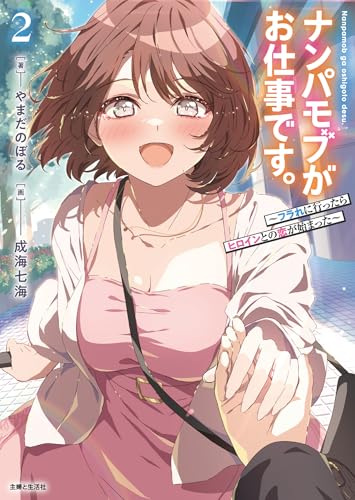 ナンパモブがお仕事です。 2 〜フラれに行ったらヒロインとの恋が始まった〜
