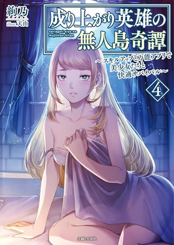 成り上がり英雄の無人島奇譚 〜スキルアップと万能アプリで美少女たちと快適サバイバル〜 4