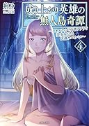 成り上がり英雄の無人島奇譚 〜スキルアップと万能アプリで美少女たちと快適サバイバル〜 4