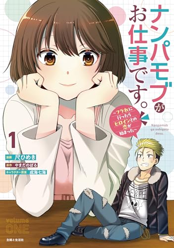 ナンパモブがお仕事です。～フラれに行ったらヒロインとの恋が始まった～ 1