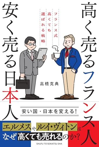 高く売るフランス人 安く売る日本人 フランス式高くても選ばれる戦略