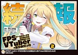 FPSゲームのコーチを引き受けたら依頼主が人気VTuberの美少女だった 2