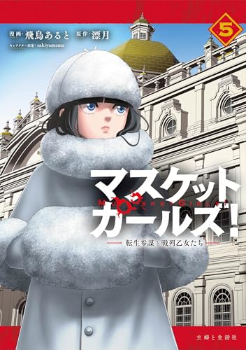 マスケットガールズ!〜転生参謀と戦列乙女たち〜 5