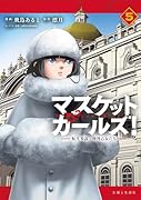 マスケットガールズ!〜転生参謀と戦列乙女たち〜 5