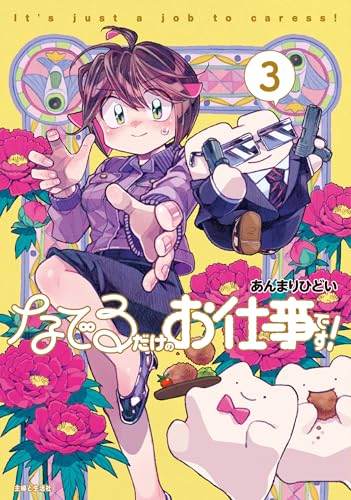 なでるだけのお仕事です！（3）