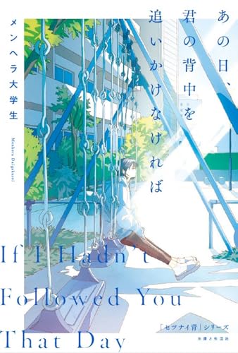 あの日、君の背中を追いかけなければ