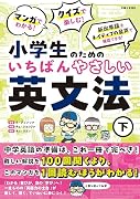 マンガでわかる! クイズで楽しむ! 小学生のためのいちばんやさしい英文法(下)