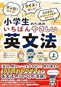 マンガでわかる! クイズで楽しむ! 小学生のためのいちばんやさしい英文法 (上)