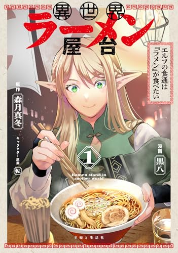 異世界ラーメン屋台 エルフの食通は『ラメン』が食べたい（1）