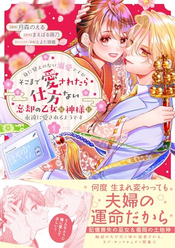 身に覚えのない溺愛ですがそこまで愛されたら仕方ない 忘却の乙女は神様に永遠に愛されるようです（1）