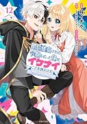 婚約破棄された令嬢を拾った俺が、イケナイことを教え込む〜美味しいものを食べさせておしゃれをさせて、世界一幸せな少女にプロデュース!〜 12