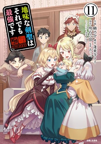 地味な剣聖はそれでも最強です（11）