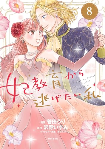 妃教育から逃げたい私（8）