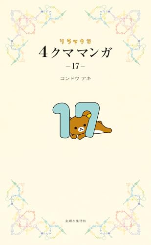 コンドウアキ『リラックマ４クママンガ 17』表紙