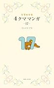 リラックマ4クママンガ 17