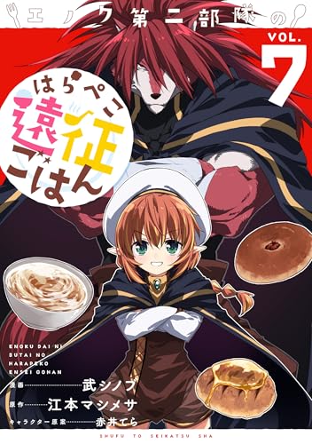 エノク第二部隊のはらぺこ遠征ごはん 7