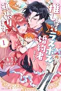 推しを守るため、ラスボスの婚約者として頑張ります! 1