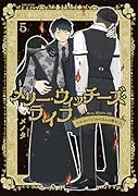 メリー・ウィッチーズ・ライフ 〜ベルルバジルの3人の未亡人〜 5