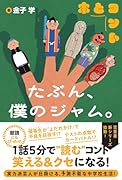 たぶん、僕のジャム。