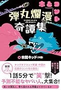 弾丸爛漫奇譚集