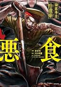 獄都事変 拾遺噺 -悪食ー