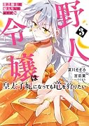 貧乏騎士に嫁入りしたはずが!? 野人令嬢は皇太子妃になっても竜を狩りたい 3