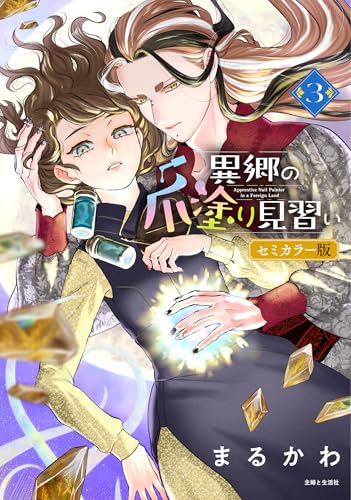 異郷の爪塗り見習い（3） セミカラー版