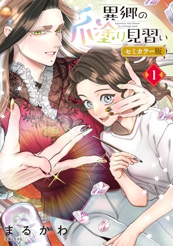異郷の爪塗り見習い（1） セミカラー版