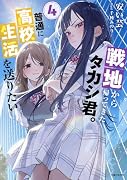戦地から帰ってきたタカシ君。普通に高校生活を送りたい 4