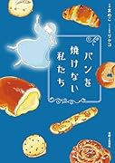 パンを焼けない私たち