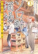 ソロ酔い酒場 今日も寄り道ひとり飲み 3
