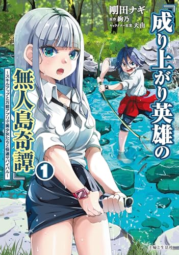 成り上がり英雄の無人島奇譚 〜スキルアップと万能アプリで美少女たちと快適サバイバル〜 1