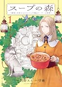 スープの森〜動物と会話するオリビアと元傭兵アーサーの物語〜 1
