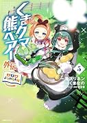くまクマ熊ベアー外伝〜ユナのよりみち手帖〜 5