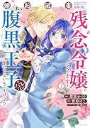 婚約破棄されたいので素顔を隠して残念令嬢になります!え?腹黒王子にバレてるとか聞いてないんですけど!? 1