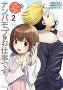 ナンパモブがお仕事です。〜フラれに行ったらヒロインとの恋が始まった〜 2