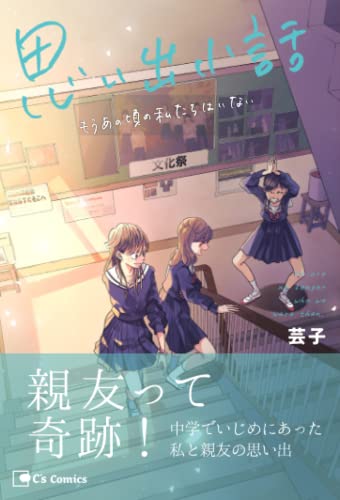 思い出小話 もうあの頃の私たちはいない【POD】
