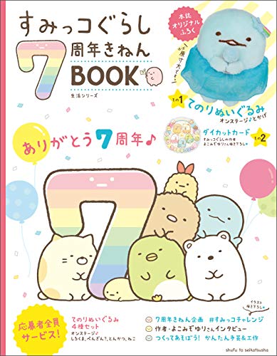 すみっコぐらし7周年きねんBOOK