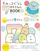 すみっコぐらし7周年きねんBOOK