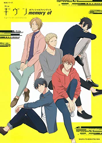 アニメ『ギヴン』オフィシャルファンブック memory of