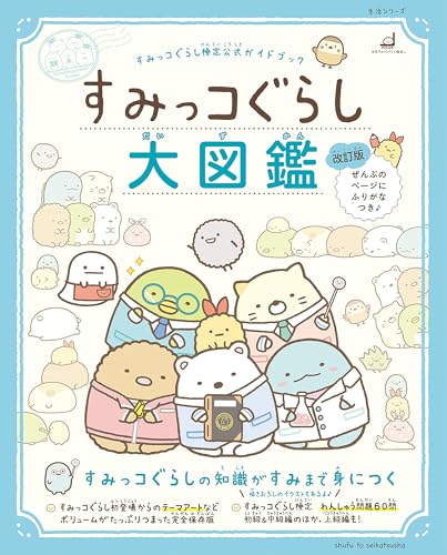 すみっコぐらし検定公式ガイドブック すみっコぐらし大図鑑 改訂版