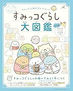 すみっコぐらし検定公式ガイドブック すみっコぐらし大図鑑 改訂版