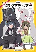 TVアニメ『くまクマ熊ベアー』オフィシャルファンブック