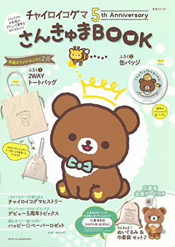 Amazonでサンエックス, 主婦と生活社のチャイロイコグマ 5th Anniversary さんきゅまBOOK (生活シリーズ)。アマゾンならポイント還元本が多数。サンエックス, 主婦と生活社作品ほか、お急ぎ便対象商品は当日お届けも可能。またチャイロイコグマ 5th Anniversary さんきゅまBOOK (生活シリーズ)もアマゾン配送商品なら通常配送無料。