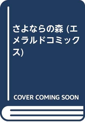 エメラルドコミックス